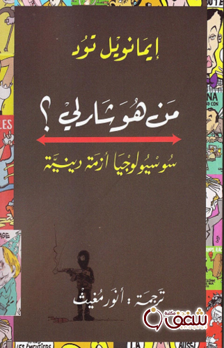 كتاب من هو شارلي للمؤلف إيمانويل تود